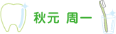 秋元 周一